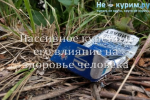Пассивное курение и его влияние