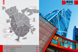 Корпоративный буклет РДС Строй