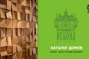 Строительство деревянных домов