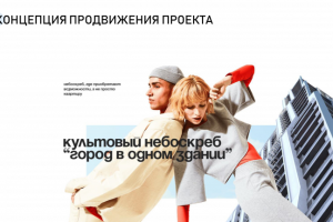 Продвижение нового проекта небоскреба