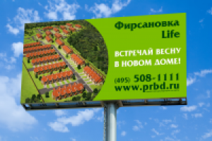 Билборд клубного комплекса Фирсановка Лайф