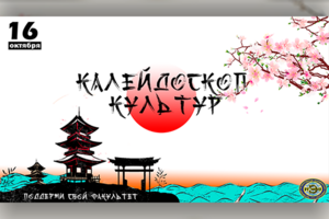 Калейдоскоп культур