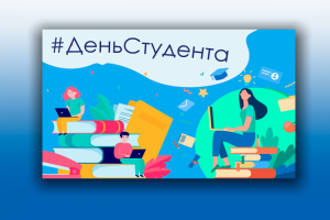 День студента