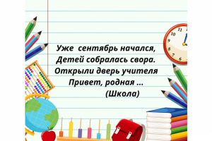 Загадка для детей в стихах "Школа"