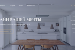 Landing page для дизайнера интерьера