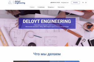 Делойт инженеринг