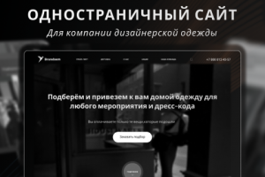 Одностраничный сайт для компании дизайнерской одежды