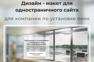 Одностраничный сайт для компании по установке окон