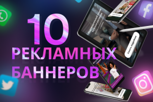 Рекламный баннеры