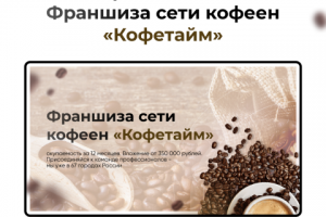 презентация для франшизы сети кофеен