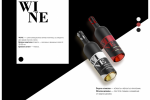 Дизайн бутылки для вина