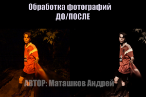 Обработка фотографий