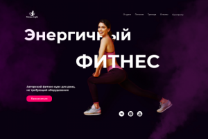 Лендинг для домашнего фитнес-курса