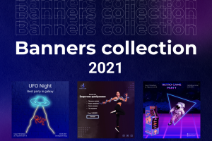 Баннеры 2021
