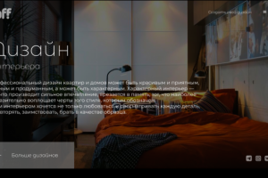 HOFF Лендинг дизайна интерьеров