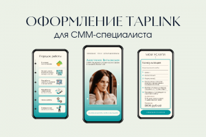 Оформление таплинк для СММ-специалиста
