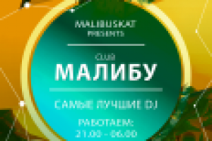 Флаер клуба Малибу