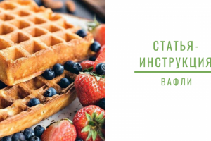 Статья-инструкция про вафли