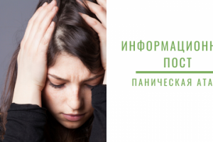 Информационный пост про паническую атаку