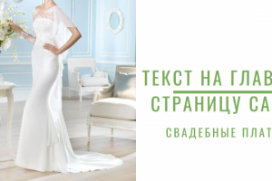 Текст на главную страницу сайта "Свадебные платья"
