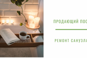 Как сделать ремонт санузла от 4 дней без валерьянки и пустырника