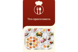 Моб. приложение "Что приготовить"