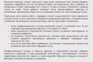 Текст для etalon-house.spb.ru №3 (Приемка квартир)