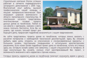 Текст для etalon-house.spb.ru №2 (проект домов из пеноблоков)
