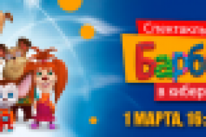 Блок Барбоскины