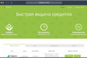 Сайт - быстрая выдача кредитов