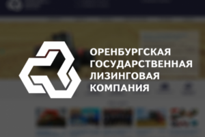 Оренбургская государственная лизинговая компания