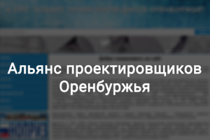 Альянс проектировщиков Оренбуржья