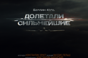 Сценарий фильма "Берлин 41-го. Долетали сильнейшие"