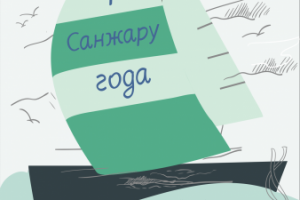 Пригласительный "Кораблик"