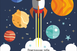 Пригласительный "Космос"