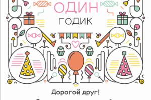 Пригласительный "Мне один годик"