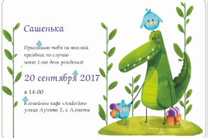 Пригласительный "Добрый крокодил"