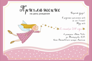 Пригласительный "Фея"