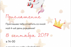 Пригласительный "Единорог"