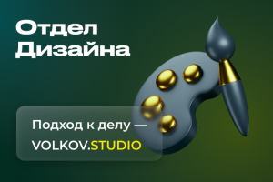 О дизайне от VOLKOV.STUDIO