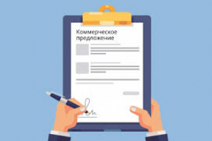 Коммерческое предложение