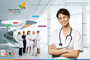 клиника БУДЬ ЗДОРОВ!
