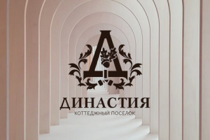 Коттеджный поселок "Династия"