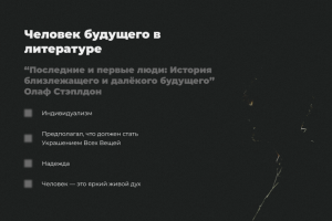 Презентация "Человек и общество будущего в литературе и кино"