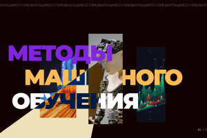 Презентация на тему "Машинное обучение"