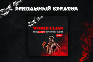 Рекламный креатив / Баннер