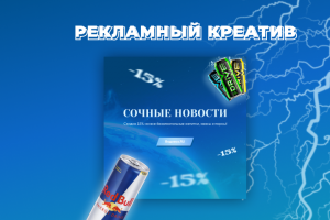 Рекламный креатив / Баннер