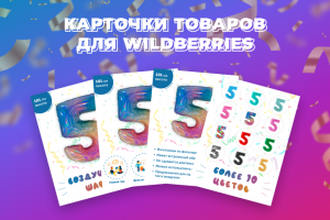 Карточка товара для wildberries