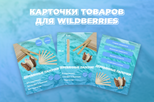Карточка товара для wildberries