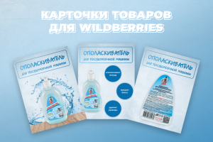 Карточка товара для wildberries